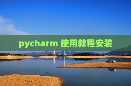pycharm 使用教程安装